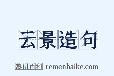 云景造句是什么意思的图片